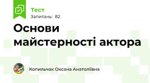 Основи майстерності актора