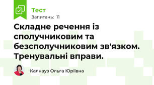 Складне речення із сполучниковим та безсполучниковим зв'язком. Тренувальні вправи.