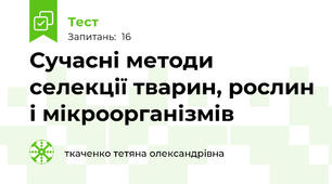 Сучасні методи селекції тварин, рослин і мікроорганізмів