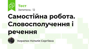 Самостійна робота. Словосполучення і речення