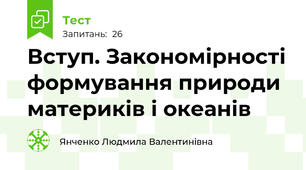 Вступ. Закономірності формування природи материків і океанів