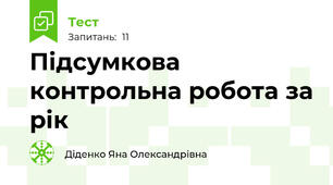 Підсумкова контрольна робота за рік