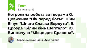Котрольна робота за творами О. Довженка "Ніч перед боєм", Ніни Бічуя "Шпага Славка Беркути", В. Дрозда "Білий кінь Шептало", Ю. Винничука "Місце для Дракона".