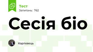 Сесія біо