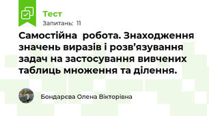 Самостійна  робота. Знаходження значень виразів і розв’язування задач на застосування вивчених таблиць множення та ділення.