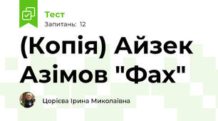 (Копія) Айзек Азімов "Фах"