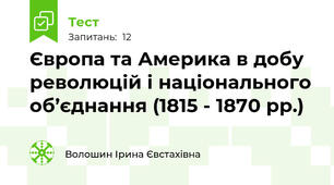 Європа та Америка в добу революцій і національного об’єднання (1815 - 1870 рр.)