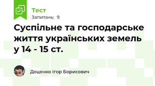 Суспільне та господарське життя українських земель у 14 - 15 ст.