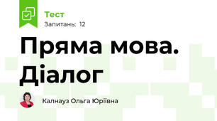 Пряма мова. Діалог