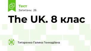 The UK. 8 клас