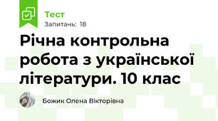 Річна контрольна робота з української літератури. 10 клас