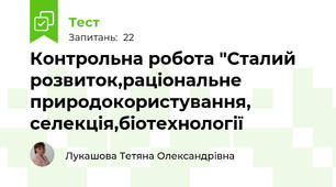  Контрольна робота "Сталий розвиток,раціональне природокористування, селекція,біотехнології 