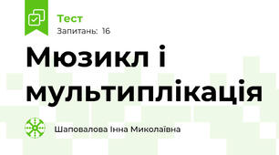 Мюзикл і мультиплікація