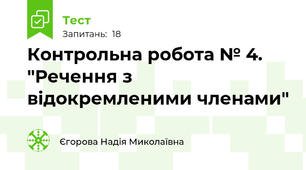 Контрольна робота № 4. "Речення з відокремленими членами"