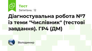 Діагностувальна робота №7 із теми "Числівник" (тестові завдання). ГР4 (ДМ)