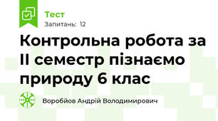 Контрольна робота за ІІ семестр пізнаємо природу 6 клас 