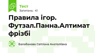 Правила ігор. Футзал.Панна.Алтимат фрізбі