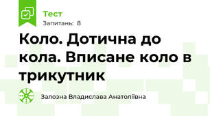 Коло. Дотична до кола. Вписане коло в трикутник