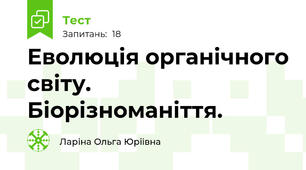 Еволюція органічного світу. Біорізноманіття.