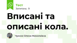  Вписані та описані кола.