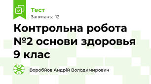 Контрольна робота №2 основи здоровья 9 клас 