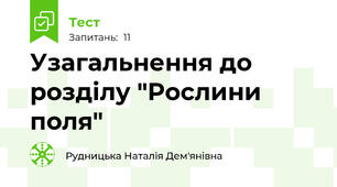 Узагальнення до розділу "Рослини поля"