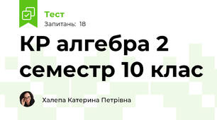 КР алгебра 2 семестр 10 клас