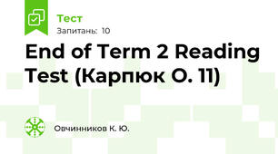 End of Term 2 Reading Test (Карпюк О. 11)