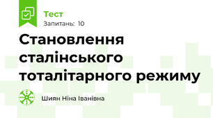 Становлення сталінського тоталітарного режиму