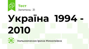 Україна  1994 - 2010
