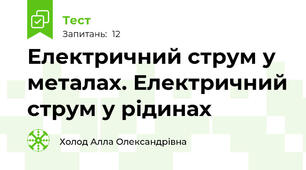 Електричний струм у металах. Електричний струм у рідинах