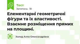 Елементарні геометричні фігури та їх властивості. Взаємне розміщення прямих на площині.