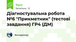 Діагностувальна робота  №6 "Прикметник" (тестові завдання) ГР4 (ДМ)