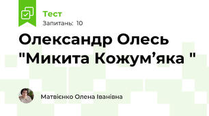 Олександр Олесь "Микита Кожум’яка "