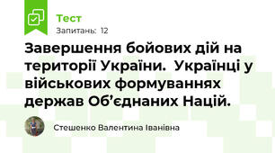 Завершення бойових дій на території України.  Українці у військових формуваннях держав Об’єднаних Націй. 