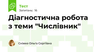 Діагностична робота з теми "Числівник"