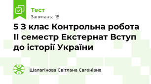 5 З клас Контрольна робота ІІ семестр Екстернат Вступ до історії України