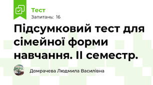 Підсумковий тест для сімейної форми навчання. ІІ семестр.