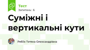 Суміжні і вертикальні кути