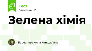 Зелена хімія