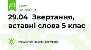 29.04  Звертання, вставні слова 5 клас