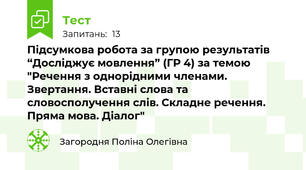 Підсумкова робота за групою результатів “Досліджує мовлення” (ГР 4) за темою "Речення з однорідними членами. Звертання. Вставні слова та словосполучення слів. Складне речення. Пряма мова. Діалог"