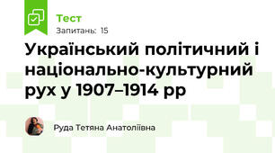 Український політичний і національно-культурний рух у 1907–1914 рр