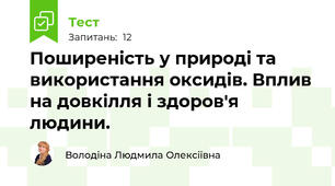 Поширеність у природі та використання оксидів. Вплив на довкілля і здоров'я людини.