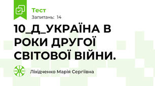 10_Д_УКРАЇНА В РОКИ ДРУГОЇ СВІТОВОЇ ВІЙНИ.