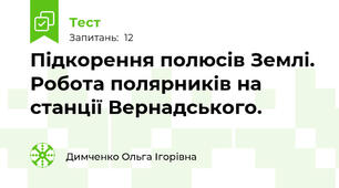 Підкорення полюсів Землі. Робота полярників на станції Вернадського. 