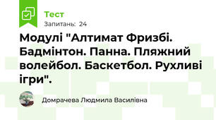 Модулі "Алтимат Фризбі. Бадмінтон. Панна. Пляжний волейбол. Баскетбол. Рухливі ігри".