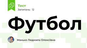 Футбол