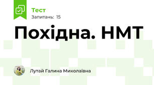  Похідна. НМТ