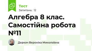 Алгебра 8 клас. Самостійна робота №11